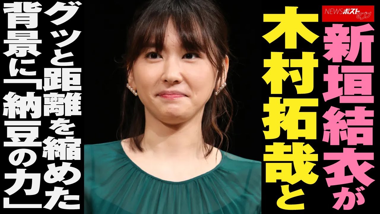 新垣結衣 が 木村拓哉 と グッと 距離 を 縮めた 背景 に「 納豆の力 」 NEWSポストセブン 新垣結衣 が 木村拓哉 と グッと 距離 を 縮めた 背景 に「 納豆の力 」 NEWSポストセブン
