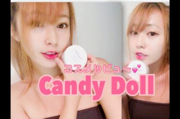 【メイク】CandyDoll レビューしながらメイクしてみた☆益若つばさ ちゃんプロデュース！キャンディードール で マシュマロ肌・透明肌 に 変身！