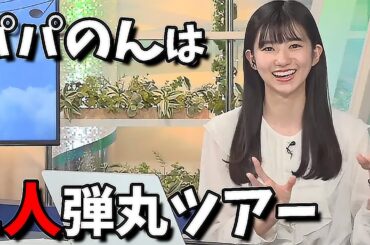 【大島璃音】パパのん弾丸ツアー"行ってみたいと思ってた所に行くんだ"