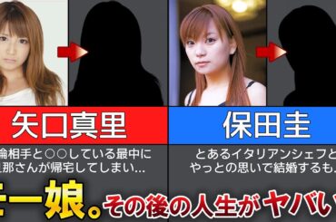 【モーニング娘。】卒業後の人生がヤバすぎた...！？不倫、活動休止【矢口真里・保田圭】