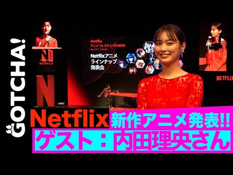 内田理央がジョジョで「1番推してるキャラ」は? ネトフリ新作アニメ発表会 内田理央がジョジョで「1番推してるキャラ」は? ネトフリ新作アニメ発表会