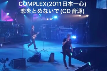 COMPLEX (日本一心Live) 恋をとめないで(CD音源) 歌詞付き
