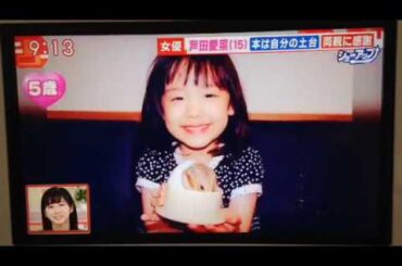 芦田愛菜　読書が大好き1/2