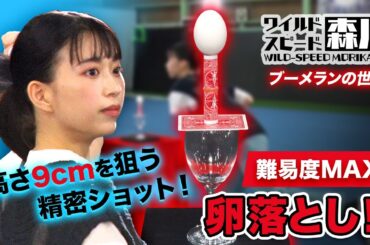 ワイルド・スピード森川　ブーメランの世界#3　465投の大熱投！！奇跡のショットで卵落とし！レベルMAX編