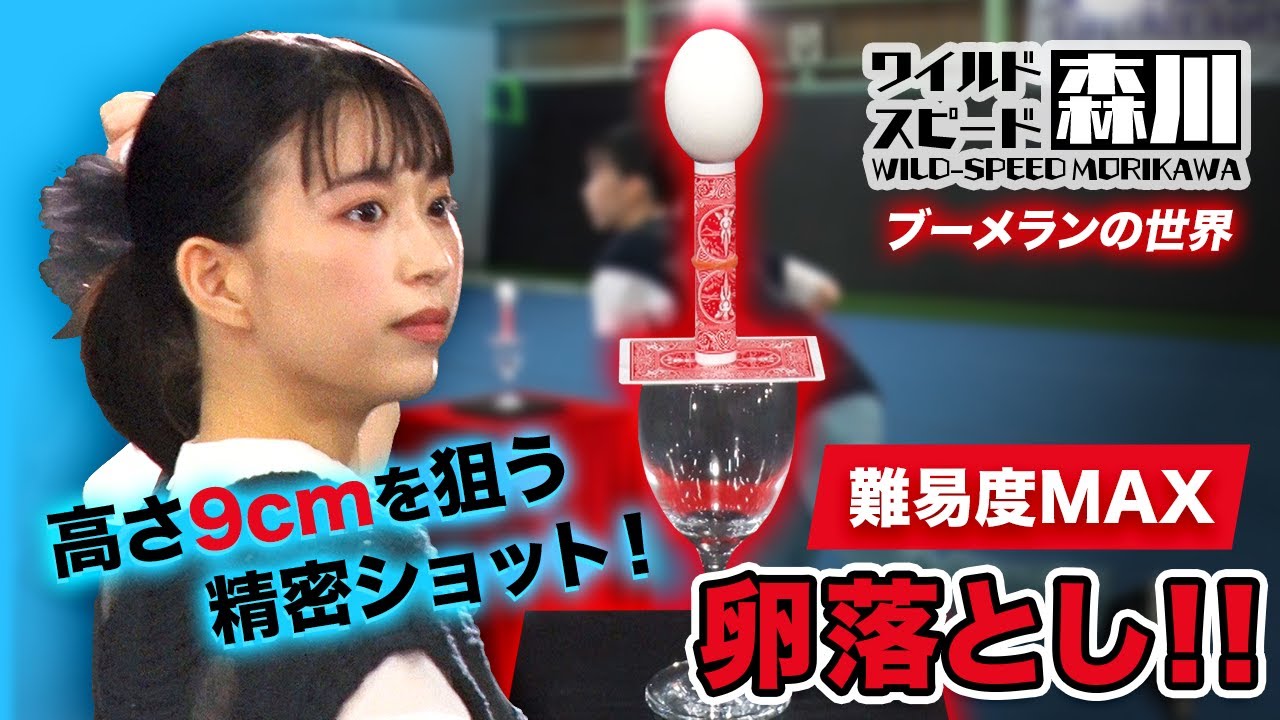 ワイルド・スピード森川 ブーメランの世界#3 465投の大熱投!!奇跡のショットで卵落とし!レベルMAX編 ワイルド・スピード森川 ブーメランの世界#3 465投の大熱投!!奇跡のショットで卵落とし!レベルMAX編