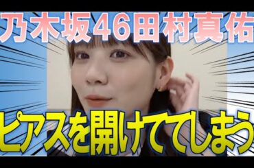 【乃木坂46】田村真佑がピアスを開けた件ゆっくり解説