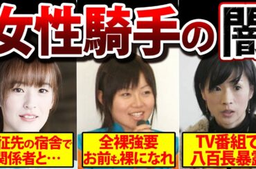 【胸糞】女性騎手の闇が恐ろしいほど深すぎた【競馬の事件】