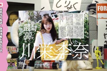 QさんJさん #10「川栄李奈と坂口健太郎と」