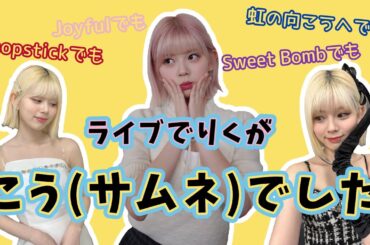 りく、実は●●●でした。ライブでわかったリクの特性【NiziU】