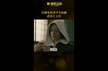 #新信長公記 共闘を約束する宿敵 武田＆上杉 毎週日曜よる10時30分～ #永瀬廉 #山田杏奈 #西畑大吾 #shorts