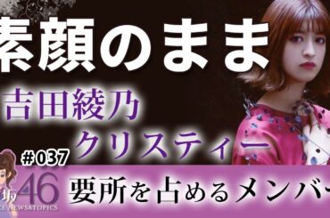 乃木坂46 吉田綾乃クリスティー 三期生の貴重なメンバー