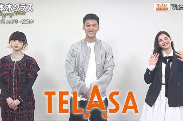 【TELASA】『六本木クラス』竹内涼真さん・新木優子さん・平手友梨奈さんコメント動画