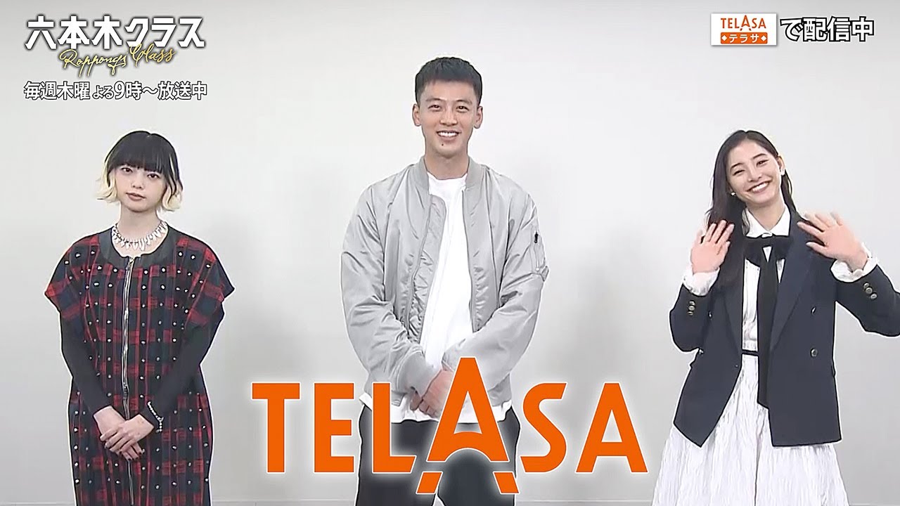 【TELASA】『六本木クラス』竹内涼真さん・新木優子さん・平手友梨奈さんコメント動画 【TELASA】『六本木クラス』竹内涼真さん・新木優子さん・平手友梨奈さんコメント動画