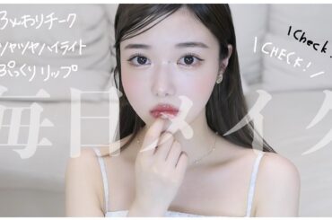 【徹底解説】最近の毎日メイクが最強にかわいいのでみてほしい【2022初夏】