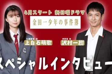 【上白石萌歌・沢村一樹】2022年4月新日曜ドラマ「金田一少年の事件簿」ＳＰインタビュー