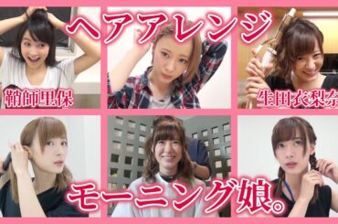 【ヘアアレンジ】モーニング娘。/ 鞘師里保、生田衣梨奈