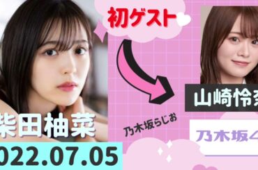 【乃木坂46】柴田柚菜のDreaming time【ゲスト】山崎怜奈 4期生 ラジオ