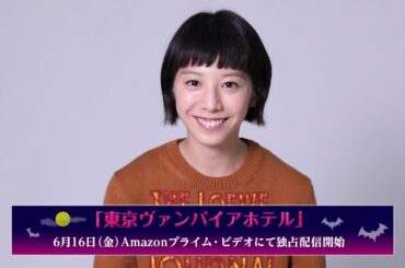 夏帆／Amazonオリジナル「東京ヴァンパイアホテル」コメント動画