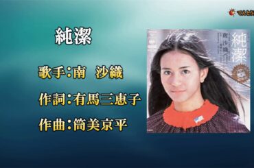 純潔（歌唱）南沙織