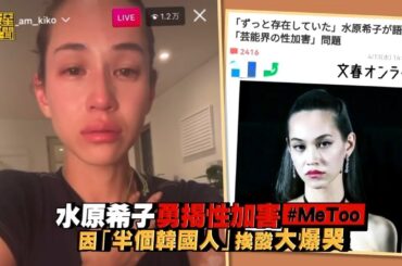 水原希子勇揭性加害#MeToo 因「半個韓國人」挨酸大爆哭