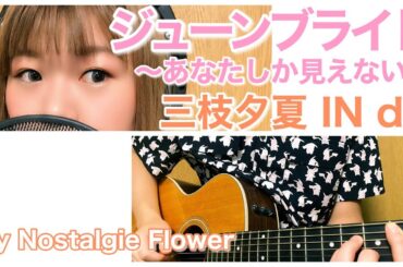 ジューンブライド 〜あなたしか見えない〜／三枝夕夏 IN db（Cover）『名探偵コナン』EDテーマ