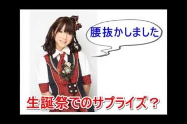 AKB48 高城亜樹　あきちゃ　生誕祭でのサプライズ