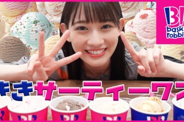 アイス好きなら分かるよね👀🍨？ききサーティーワン💓