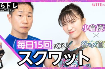 【1日10回で桃尻ゲット！スクワットの超基本】モデル・小倉優香×筋肉体操・谷本道哉の「ぐらトレ！」