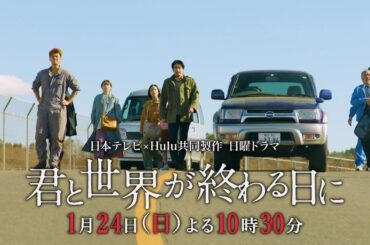 響（竹内涼真）は来美（中条あやみ）に会えるのか？ 絶体絶命のサバイバルラブストーリー！！噛まれたら終わりの屍が！／「君と世界が終わる日に」第２話60秒PR／日曜よる10時30分【日テレドラマ公式】