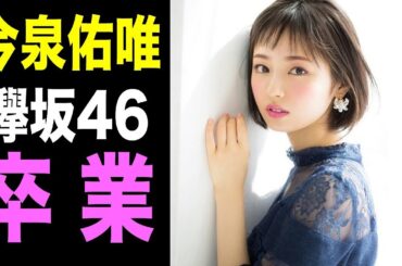 【速報】今泉佑唯が欅坂46卒業を発表・・・今後はタレントとして活動へ