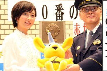木村文乃、助けが欲しい思ったのは「せりふ覚え」「110番大使」任命式3