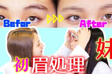 【初】妹の眉毛剃ります！【ゆきぽよ】