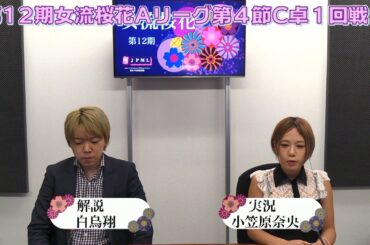 【麻雀】第12期女流桜花Aリーグ第４節C卓１回戦
