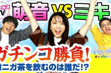 トロールズTV　PART２～上白石萌音VSミキ　対決編～