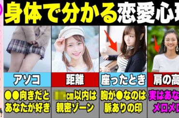【８選】身体で分かる恋愛心理を解説