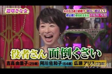【1周回って知らない話 】【吉高由里子】【阿川佐和子】【広瀬アリス】 なぜ63歳で結婚？阿川の婚活人生ナゾの経歴・私生活も公開   7