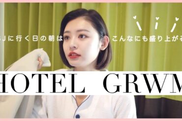 【GRWM】USJに行くよ!ホテルから友達と一緒に支度する🙆‍♀