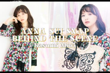 【森香澄さんコラボ】ANNA SUI Snap撮影の裏側を公開！