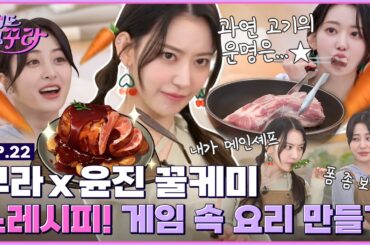 [SUB] 사쿠라X허윤진 핫쿨즈 등장! NO레시피 E-세계 게임 요리 소환하기! 👊 [겁도 없꾸라] EP.22