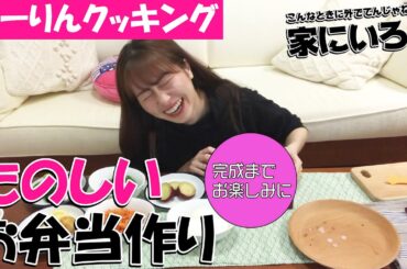 【たのしいお弁当作り】あーりんクッキング【こんなときに外でてんじゃねーよ、家にいろ！！】