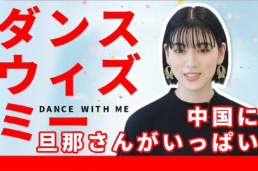 三吉彩花×竹内亮インタビュー①「中国に旦那さんがたくさんいる」中国でも人気を集める彼女の素顔とは？【和飯情報局】