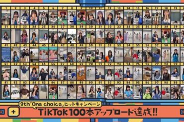 日向坂46 TikTok 動画100本まとめ Onechoice ヒットキャンペーン 日向坂で会いましょう 日向坂になりましょう 日向坂ちゃんねる