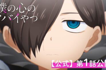 【期間限定】TVアニメ「僕の心のヤバイやつ」第1話｜特別公開！