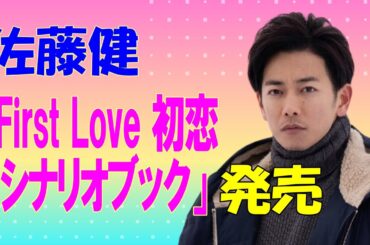 佐藤健  「First Love 初恋 シナリオブック」発売