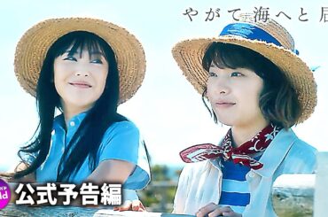岸井ゆきの×浜辺美波主演！映画『やがて海へと届く』予告