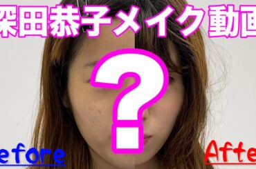 【深田恭子のメイク動画】深キョンになりたい方はぜひご覧ください！
