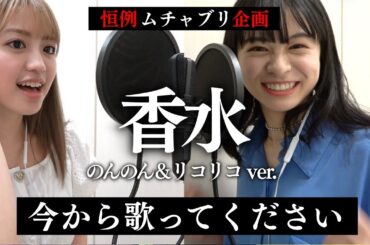 【ムチャブリ】「今から香水を歌ってください！」モデルにいきなり歌ってもらってみた！香水を歌いきることはできるのか！？【Popteen】【ポップティーン】