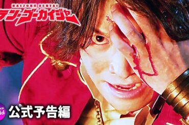 Vシネクスト『テン・ゴーカイジャー』予告編 （スーパー戦隊がギャンブルの対象に…）