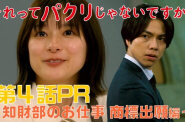 【それってパクリじゃないですか？】第4話PR 30秒ver　主演・芳根京子×重岡大毅(ジャニーズWEST)：5月3日(水)よる10時～知財部のお仕事 商標出願編～