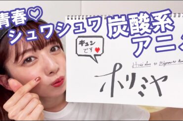 『こんな青春してみたかった…！』エビ中・真山りかがもっともキュンなアニメ「ホリミヤ」を語ります！